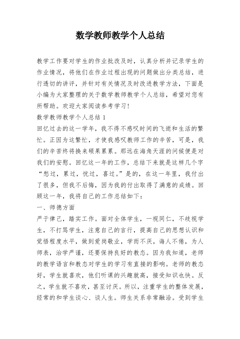 数学教师教学个人总结_1