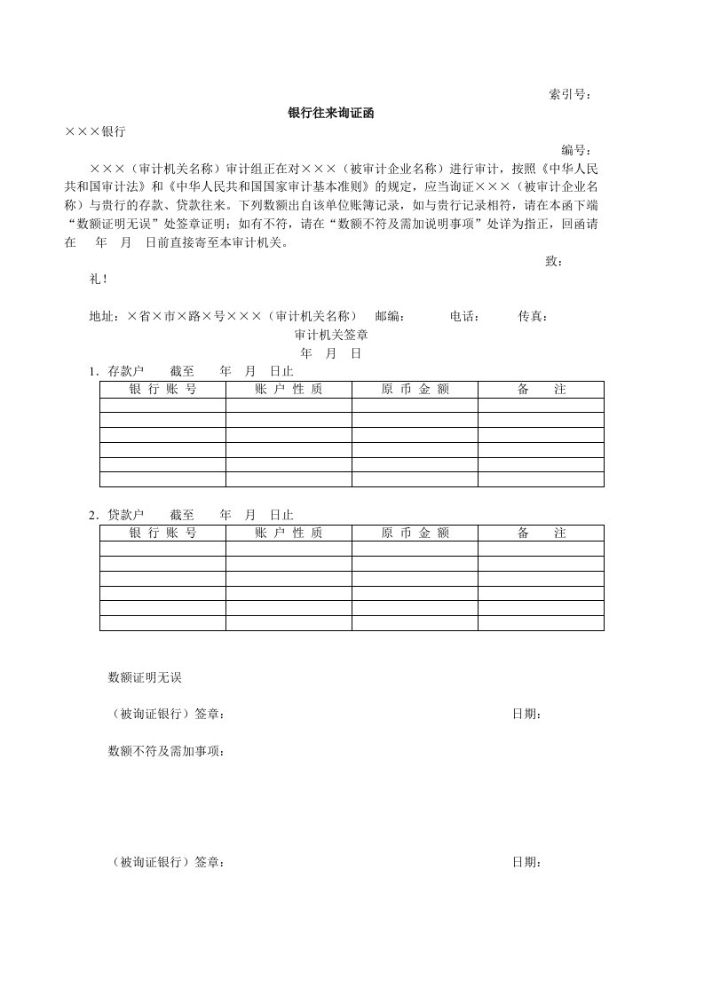 工程资料-流动资产W03银行往来询证函