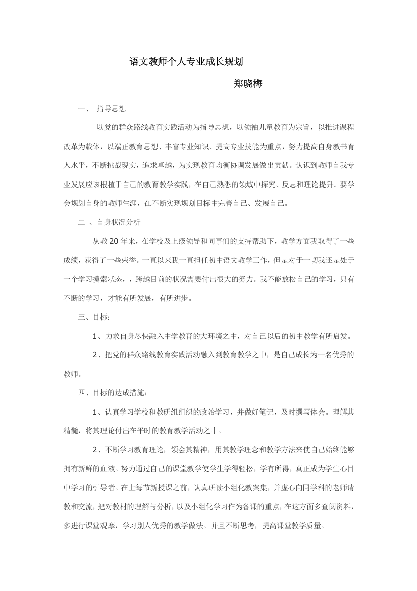 语文教师个人专业成长规划