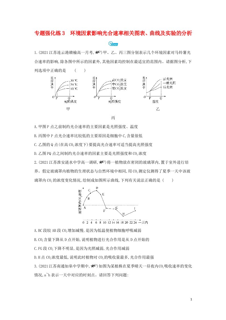 2022年新教材高中生物第三章细胞中能量的转换和利用专题强化练3环境因素影响光合速率相关图表曲线及实验的分析含解析苏教版必修1