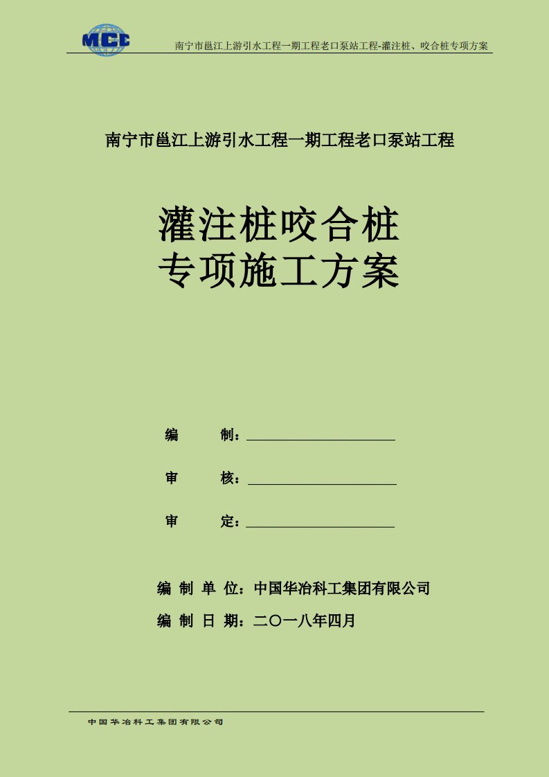 某工程灌注桩咬合桩专项施工方案