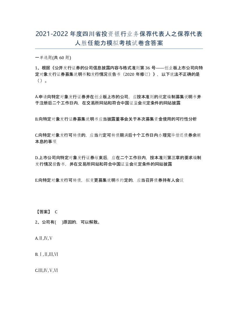 2021-2022年度四川省投资银行业务保荐代表人之保荐代表人胜任能力模拟考核试卷含答案