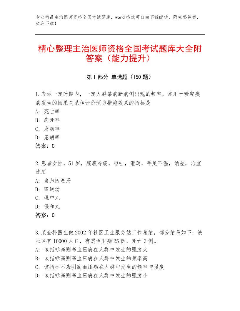 内部培训主治医师资格全国考试精选题库带答案（最新）