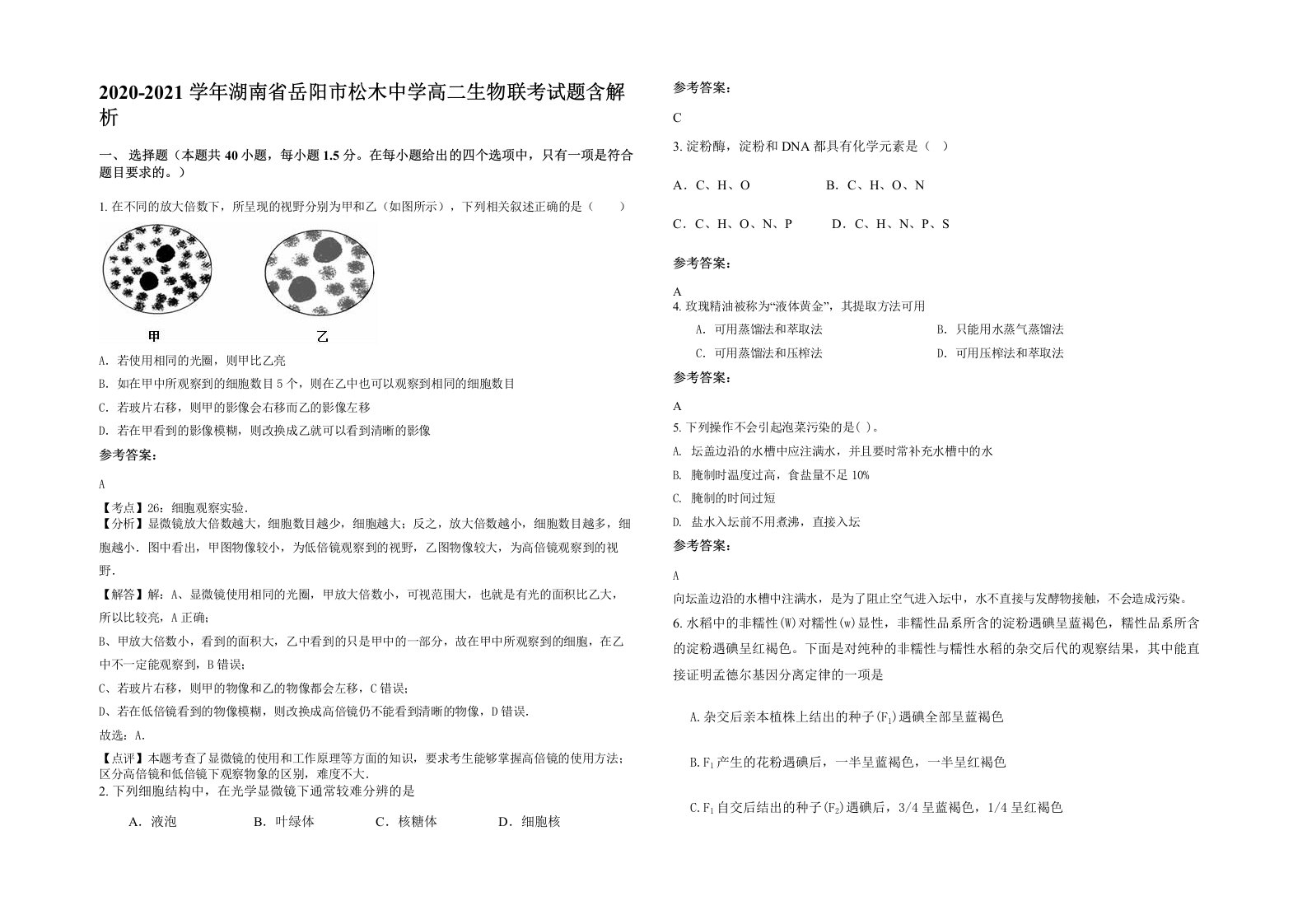 2020-2021学年湖南省岳阳市松木中学高二生物联考试题含解析