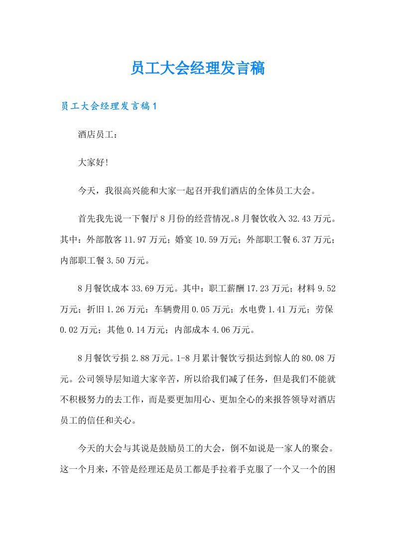 员工大会经理发言稿