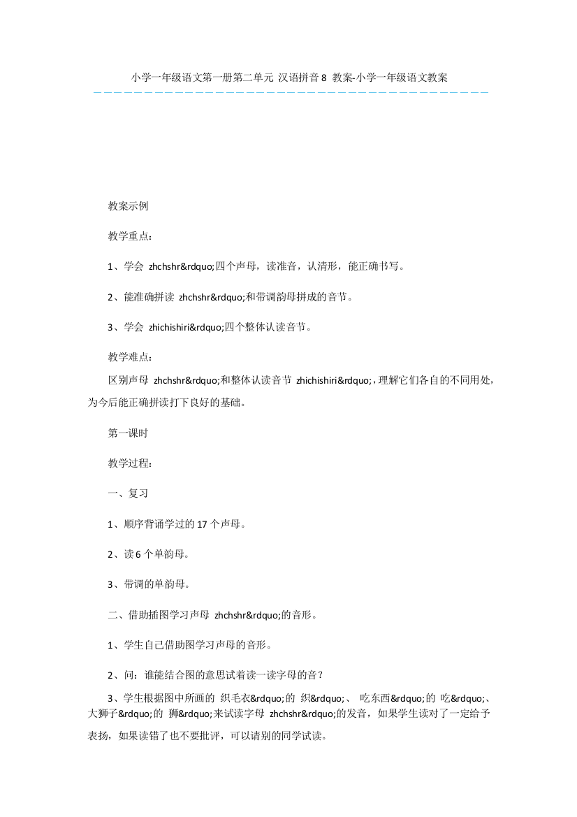 小学一年级语文第一册第二单元-汉语拼音8-教案-小学一年级语文教案