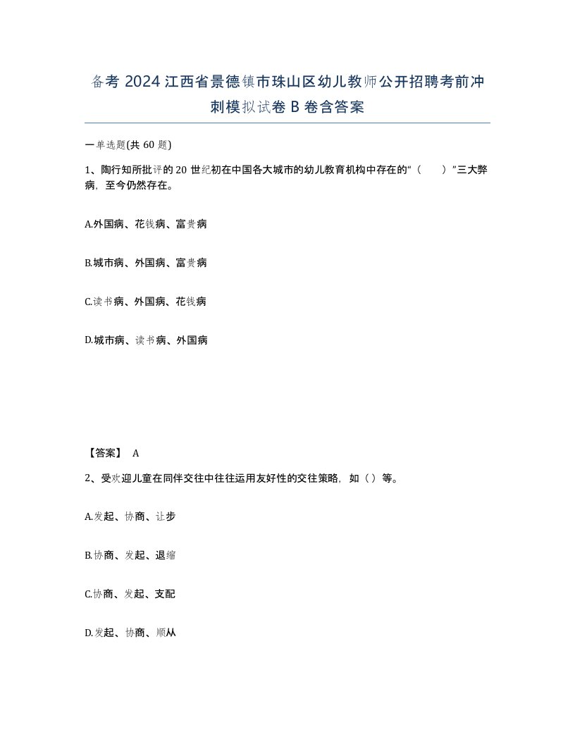 备考2024江西省景德镇市珠山区幼儿教师公开招聘考前冲刺模拟试卷B卷含答案