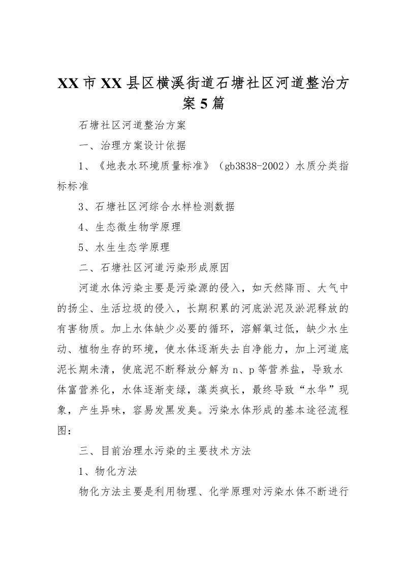 2022年市县区横溪街道石塘社区河道整治方案5篇