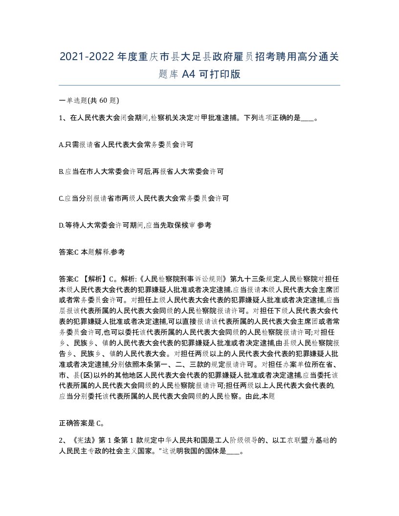 2021-2022年度重庆市县大足县政府雇员招考聘用高分通关题库A4可打印版