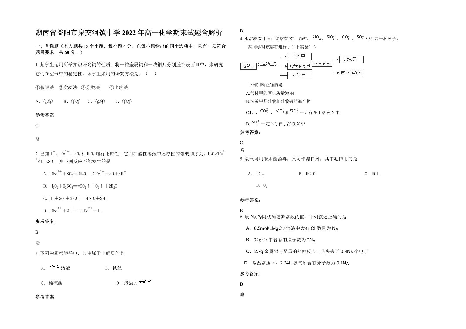 湖南省益阳市泉交河镇中学2022年高一化学期末试题含解析