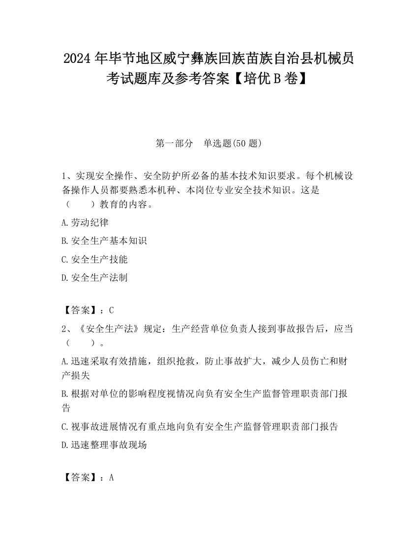 2024年毕节地区威宁彝族回族苗族自治县机械员考试题库及参考答案【培优B卷】