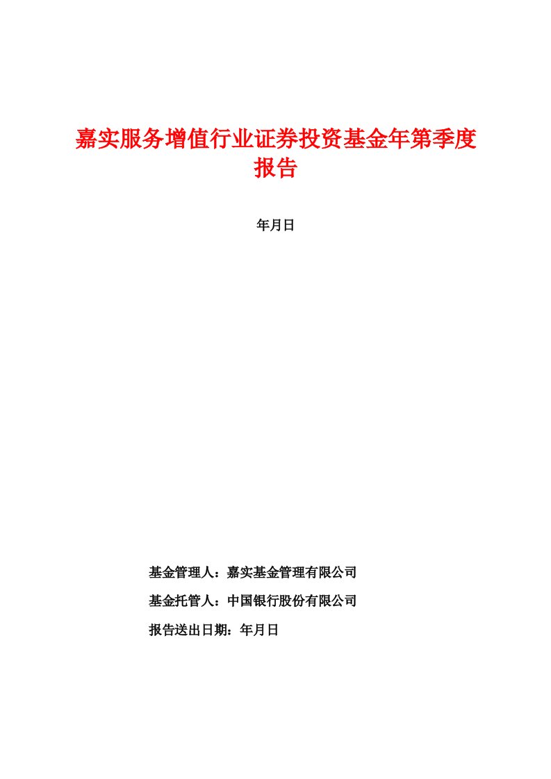 嘉实服务增值行业证券投资基金2019年第1季度报告