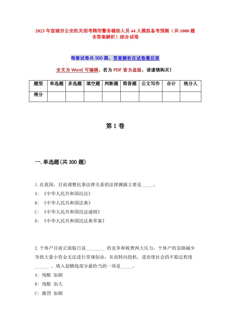 2023年宣城市公安机关招考聘用警务辅助人员44人模拟备考预测共1000题含答案解析综合试卷