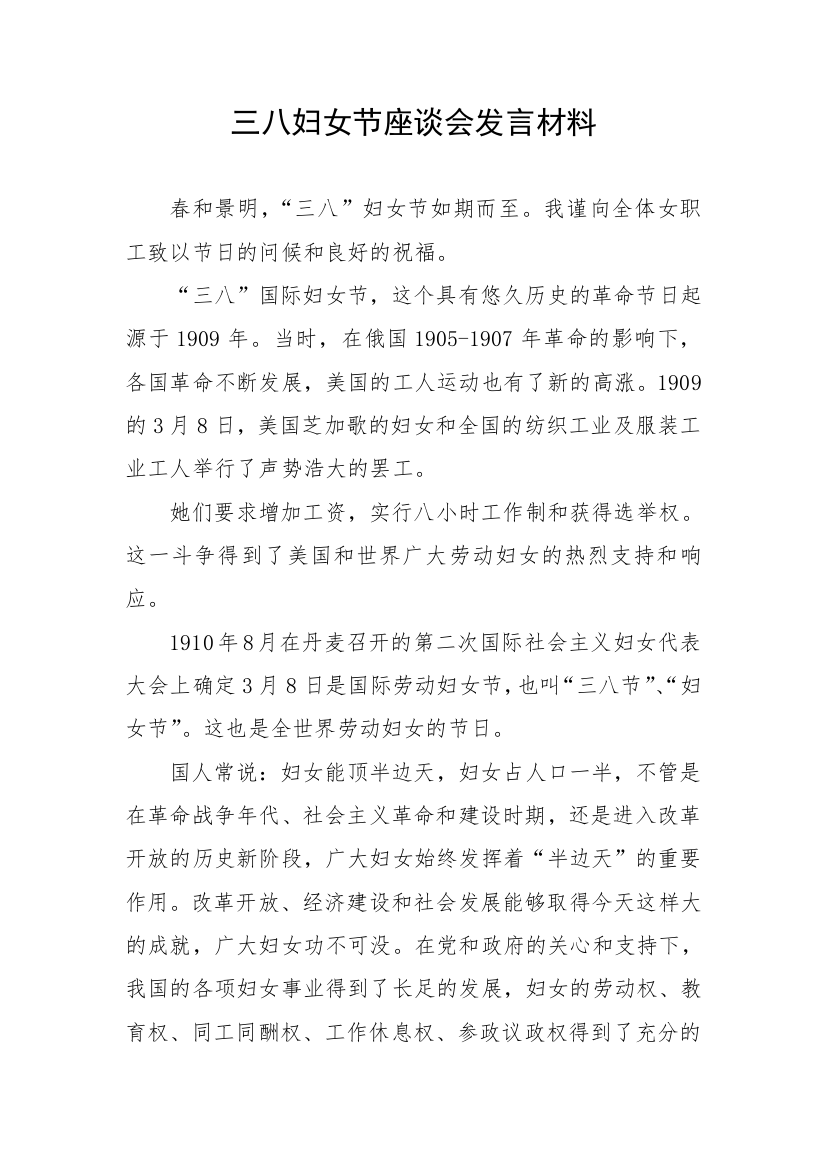 【讲话发言】三八妇女节座谈会发言材料