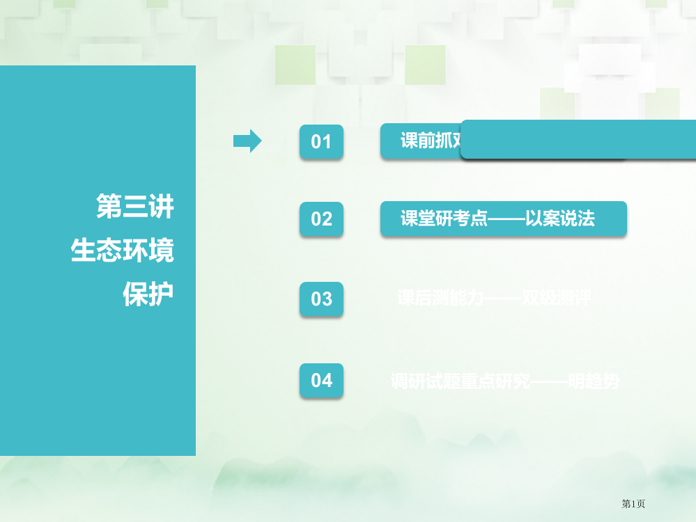 高考生物复习第三部分稳态与环境第四单元生态系统与环境保护第三讲生态环境的保护全国公开课一等奖百校联赛