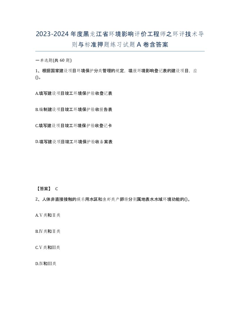 2023-2024年度黑龙江省环境影响评价工程师之环评技术导则与标准押题练习试题A卷含答案