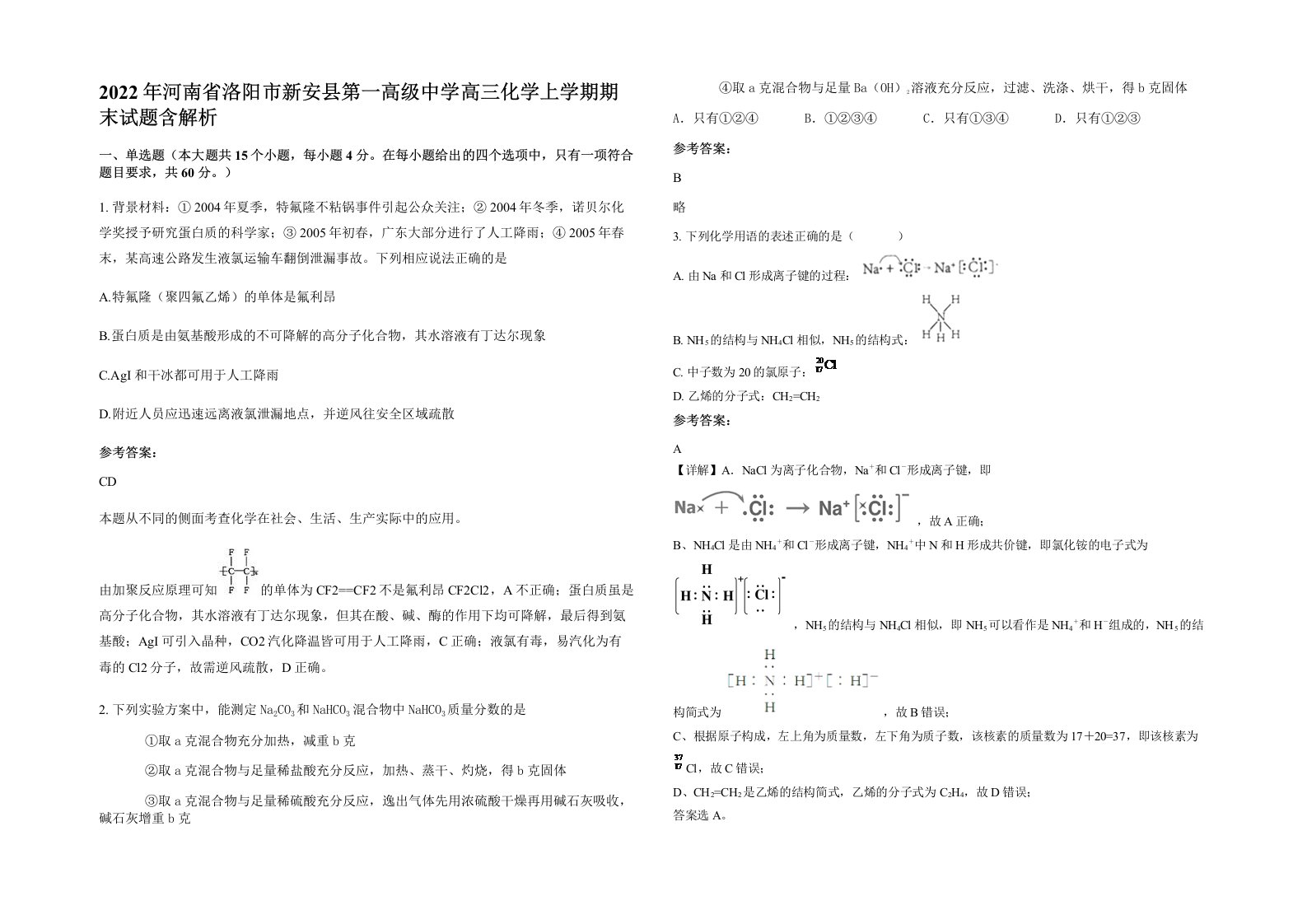 2022年河南省洛阳市新安县第一高级中学高三化学上学期期末试题含解析