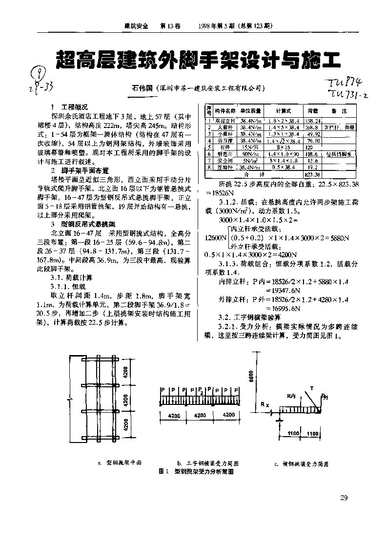 超高层建筑外脚手架设计与施工(摘录自《建筑安全》1998年5期第29-33页)