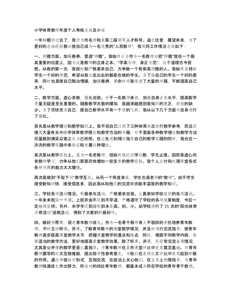 小学体育教师年度个人考核总结及小结