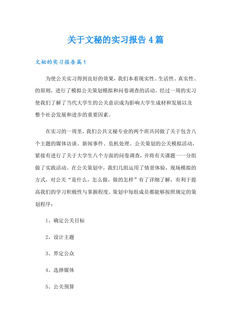 关于文秘的实习报告4篇