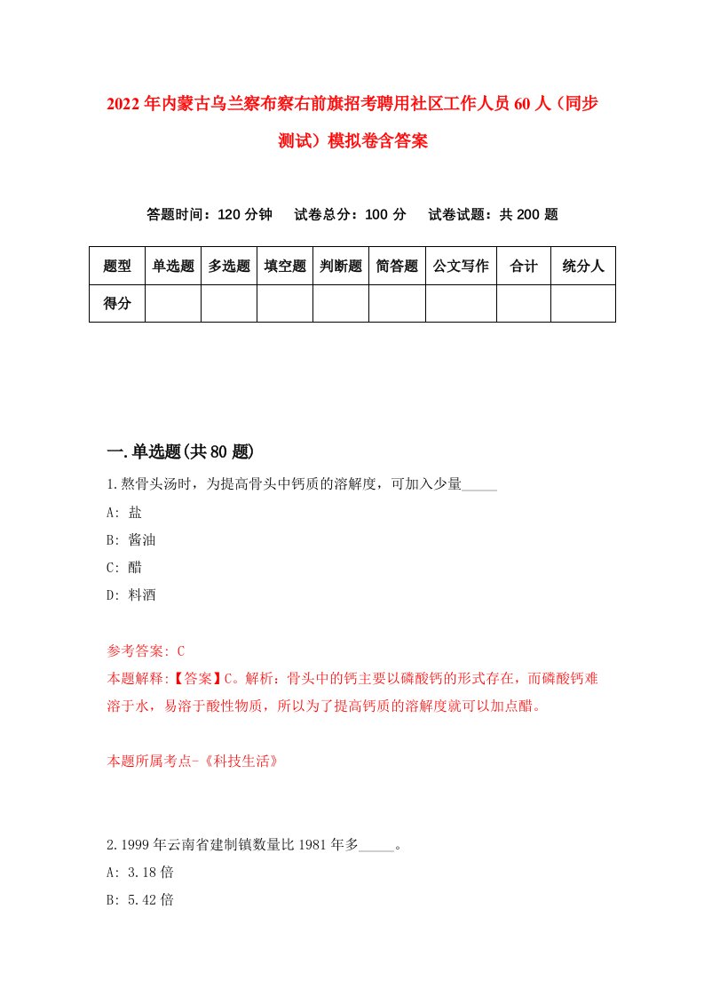 2022年内蒙古乌兰察布察右前旗招考聘用社区工作人员60人同步测试模拟卷含答案2