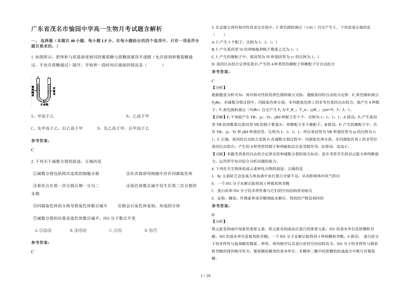 广东省茂名市愉园中学高一生物月考试题含解析