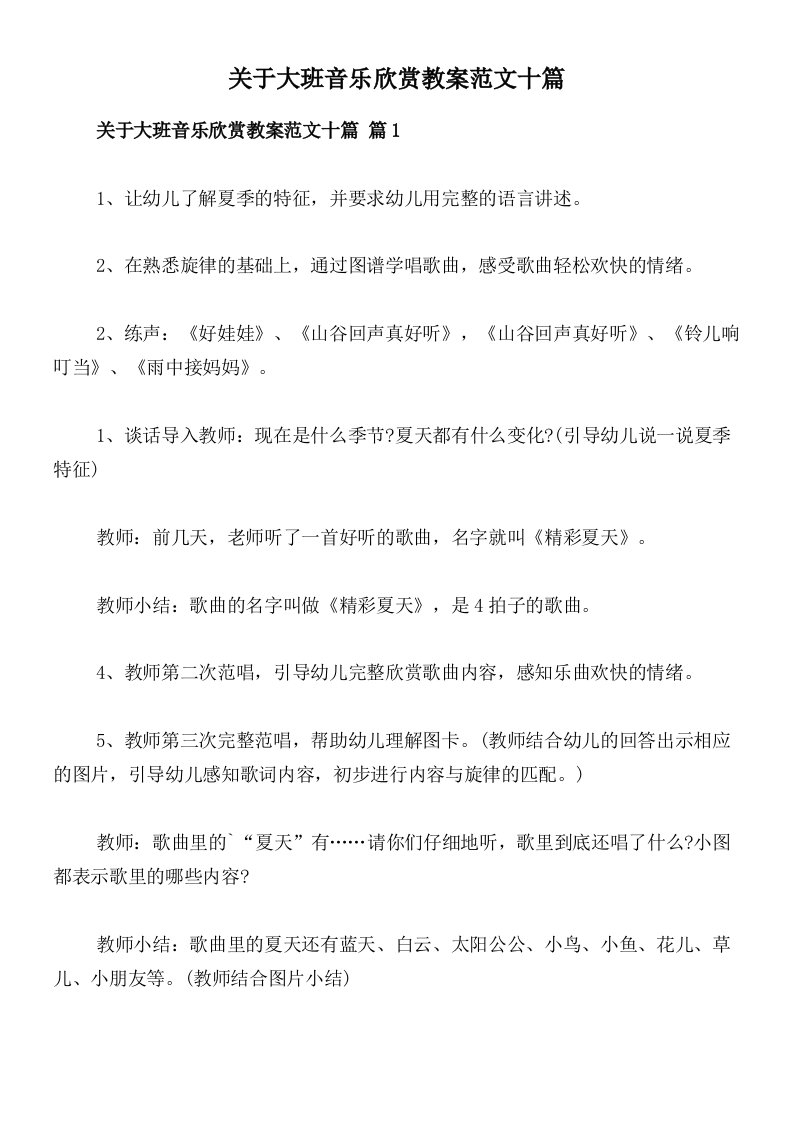 关于大班音乐欣赏教案范文十篇