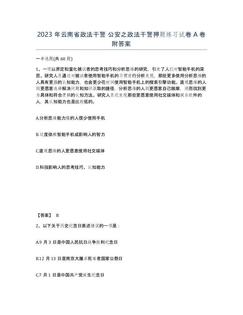 2023年云南省政法干警公安之政法干警押题练习试卷A卷附答案