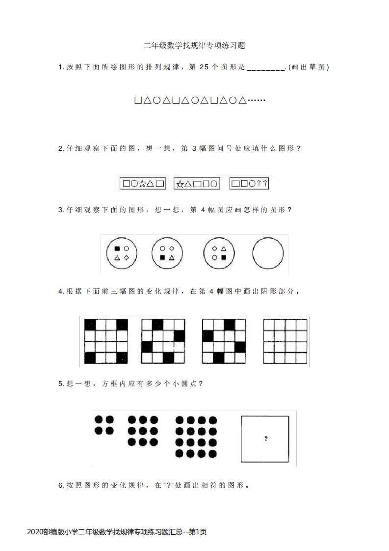 2020部编版小学二年级数学找规律专项练习题汇总