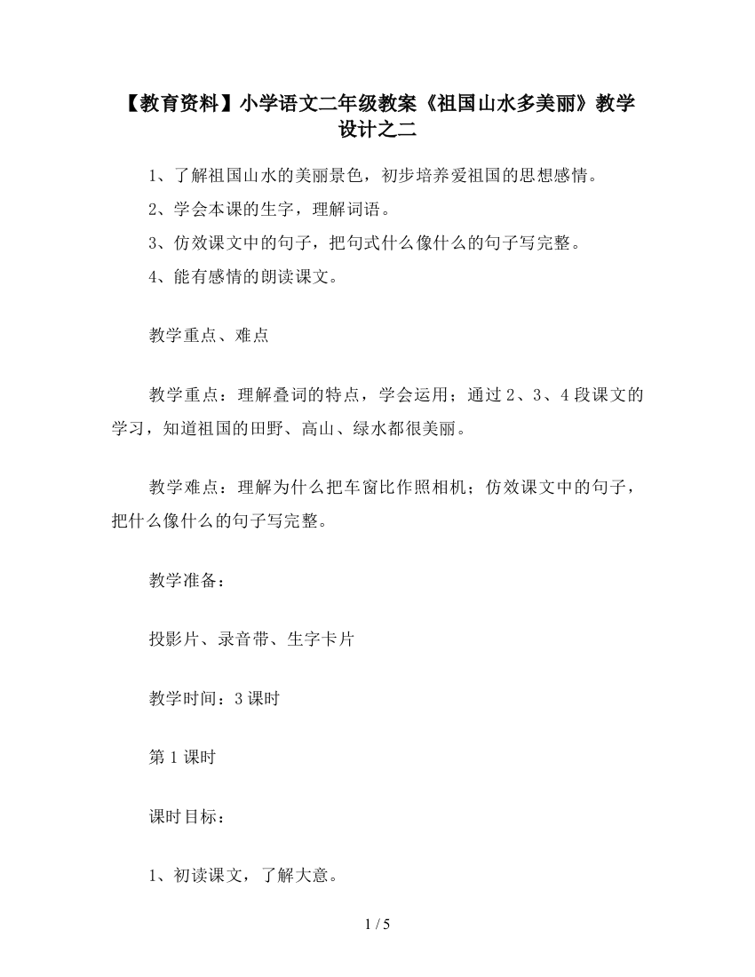 【教育资料】小学语文二年级教案《祖国山水多美丽》教学设计之二