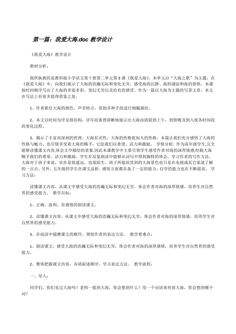 我爱大海.doc教学设计[修改版]