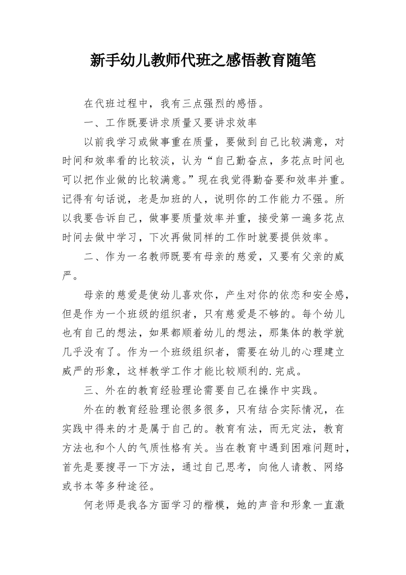 新手幼儿教师代班之感悟教育随笔