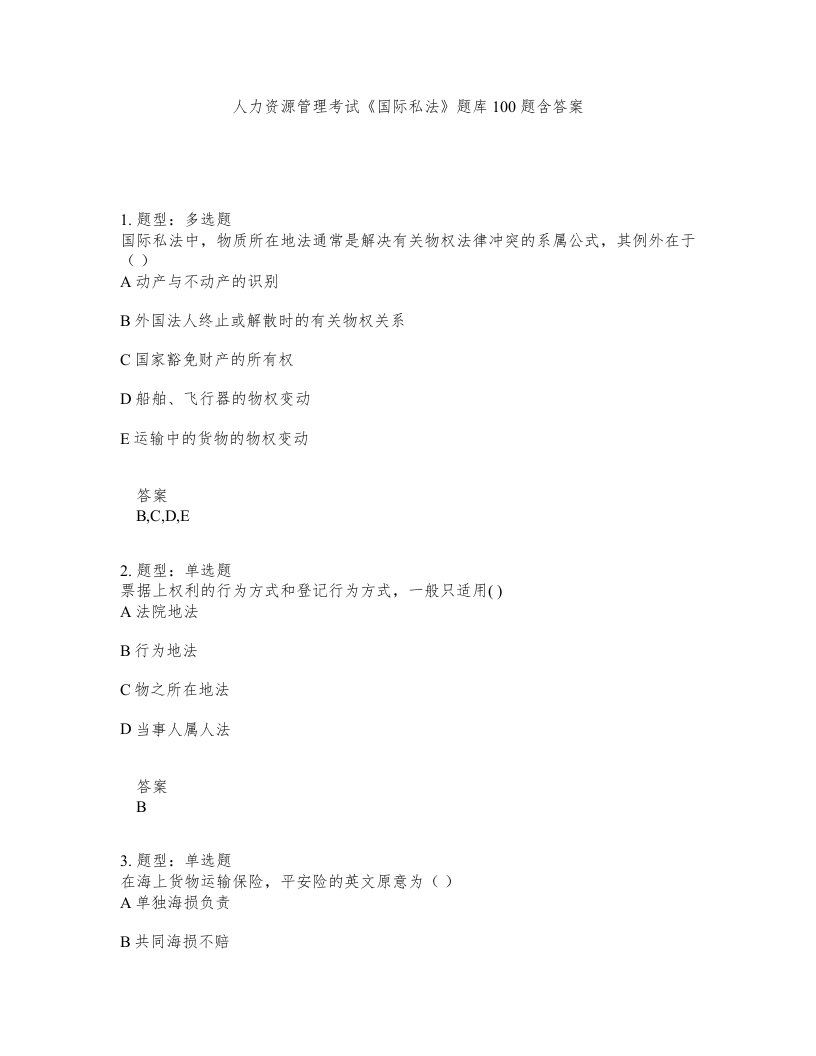 人力资源管理考试国际私法题库100题含答案第404版