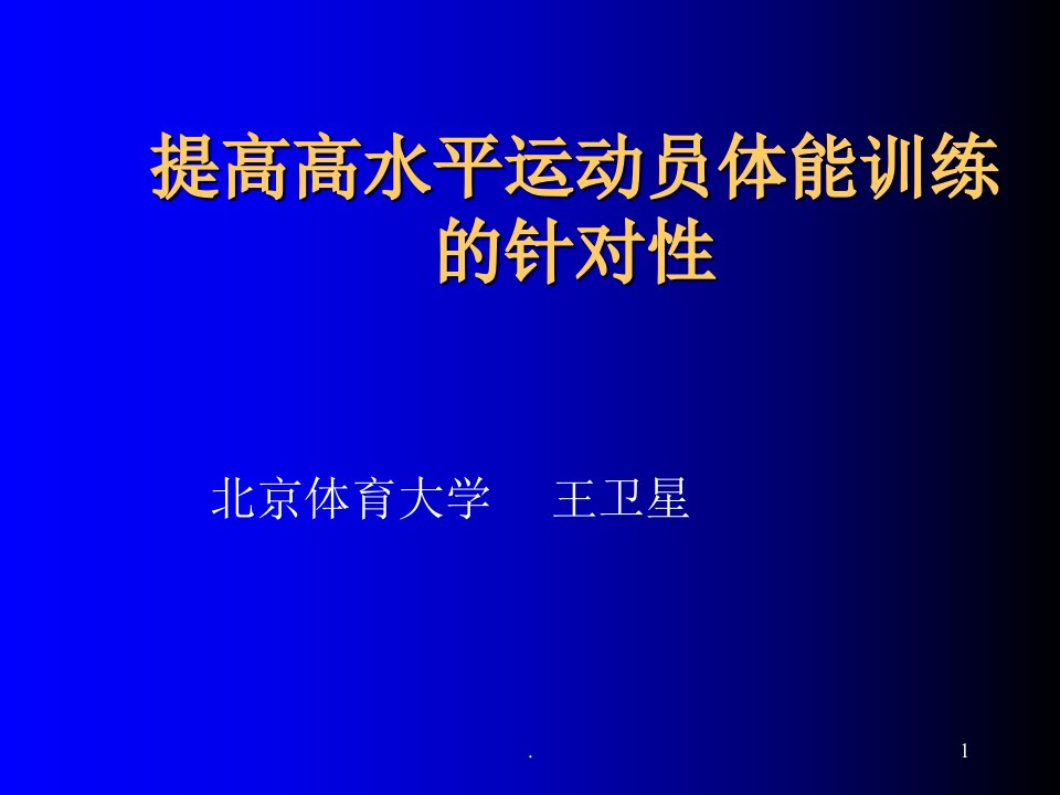 高水平运动员体能训练的概念、要义及路径PPT课件