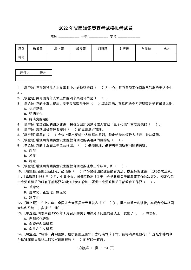 2022年党团知识竞赛考试模拟考试卷