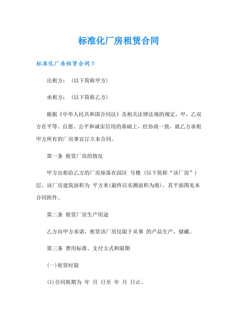 标准化厂房租赁合同