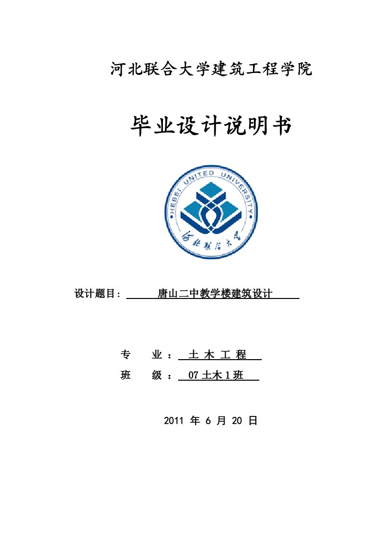 唐山二中教学楼建筑设计本科毕业设计说明书