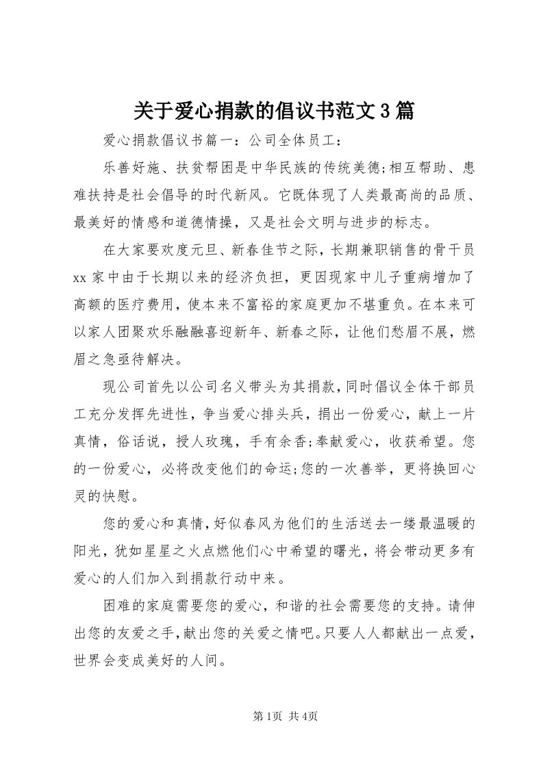 3关于爱心捐款的倡议书范文3篇