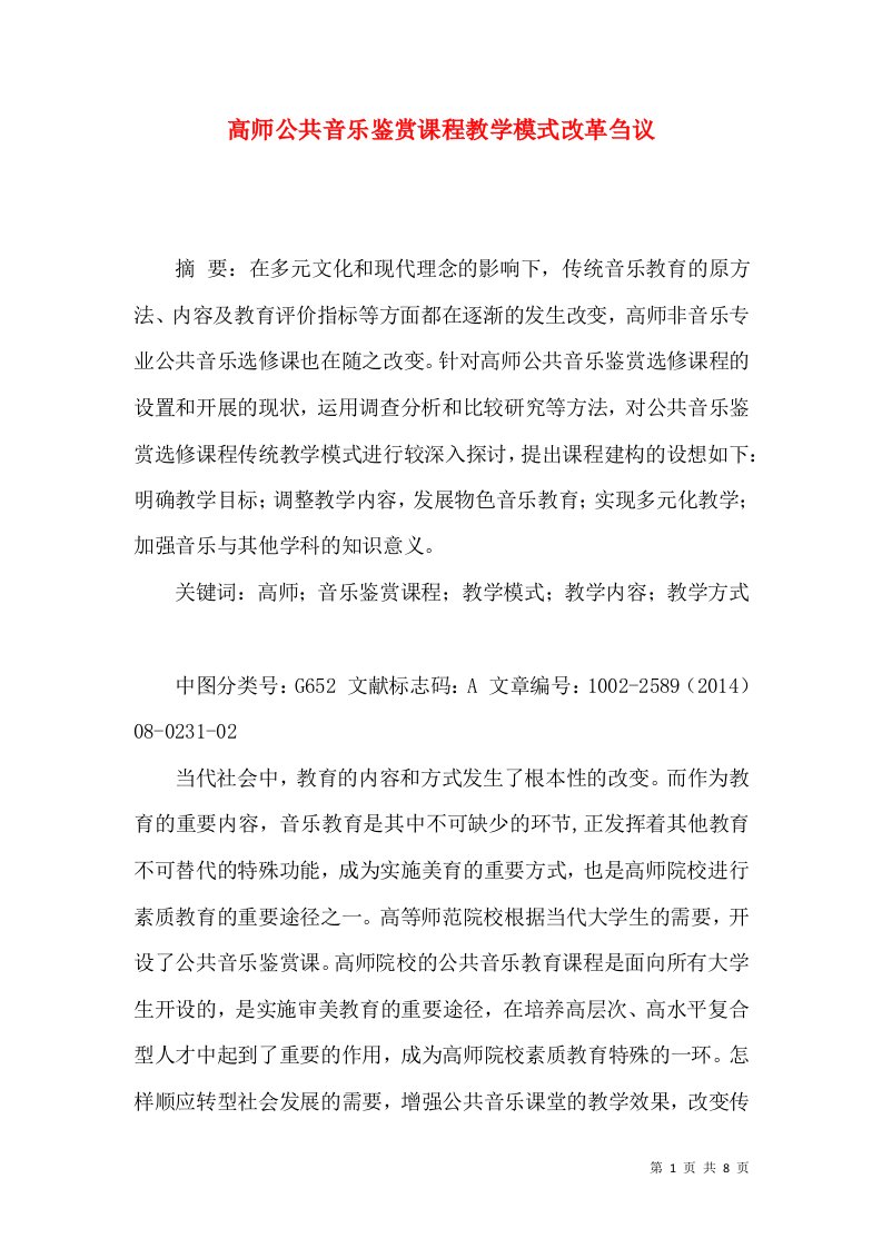 高师公共音乐鉴赏课程教学模式改革刍议