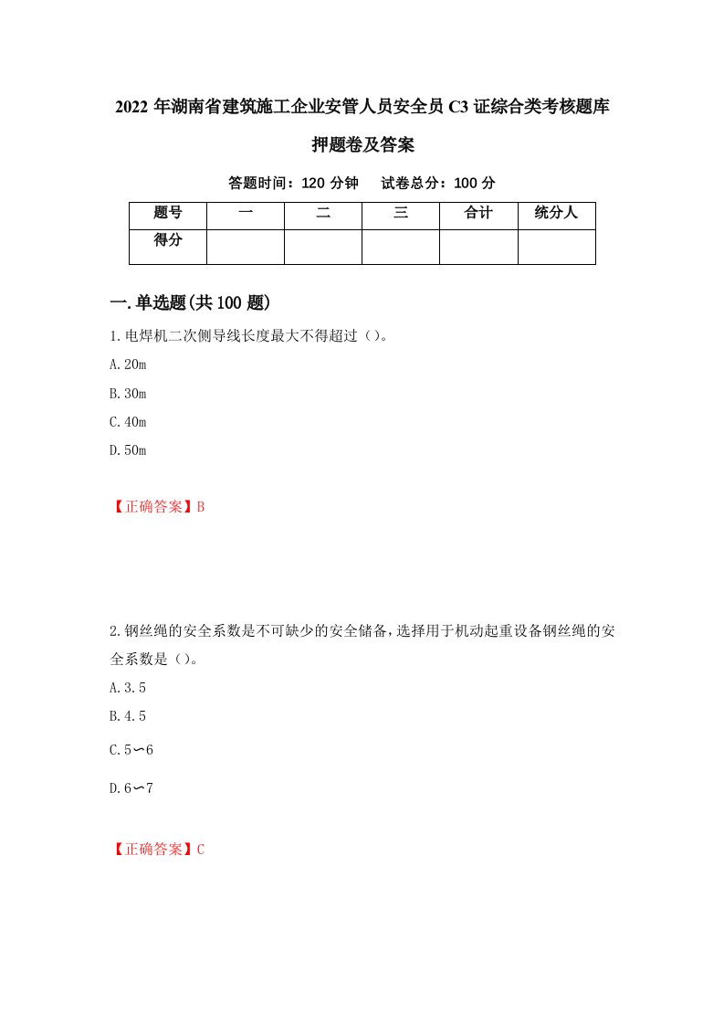 2022年湖南省建筑施工企业安管人员安全员C3证综合类考核题库押题卷及答案27