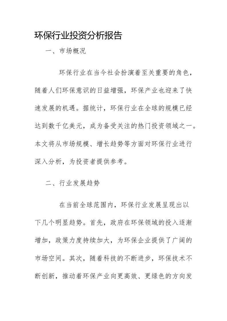 环保行业投资分析报告