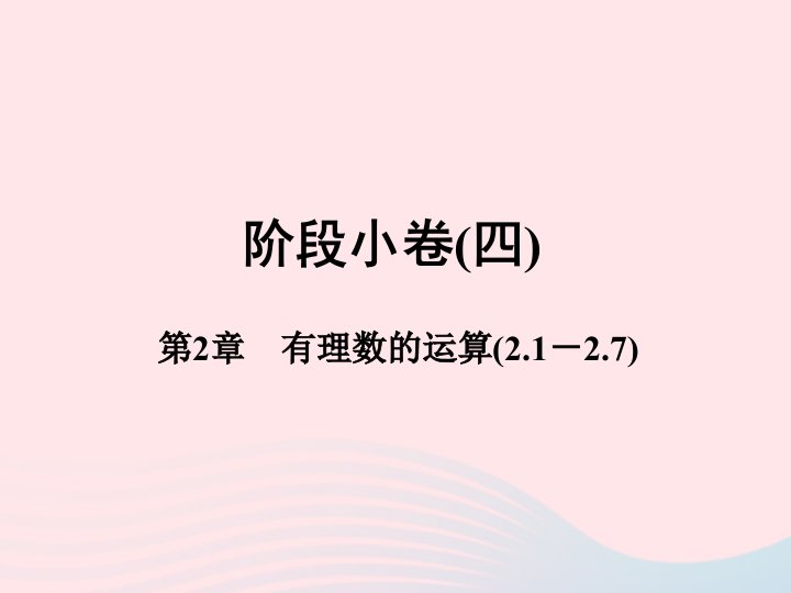 2022七年级数学上册阶段许4第2章有理数的运算2.1－2.7作业课件新版浙教版