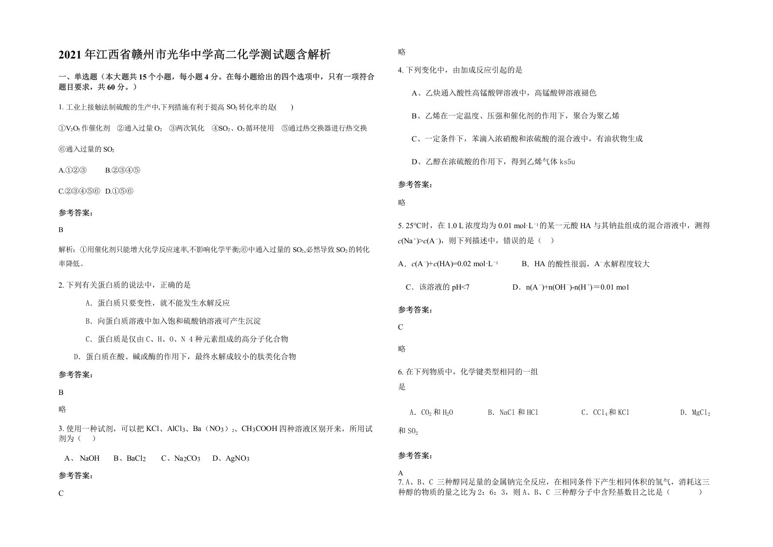 2021年江西省赣州市光华中学高二化学测试题含解析