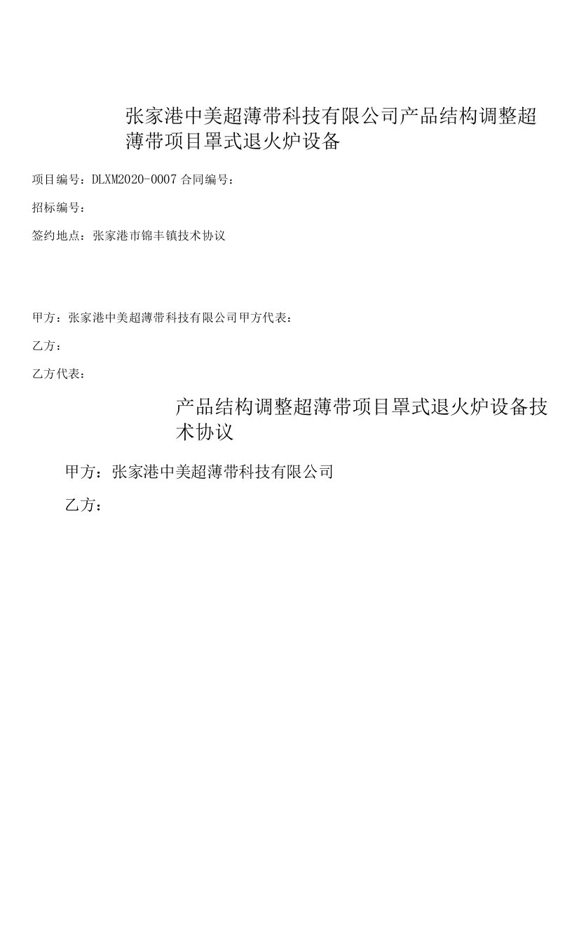 产品结构调整超薄带项目罩式退火炉供货技术协议20220209