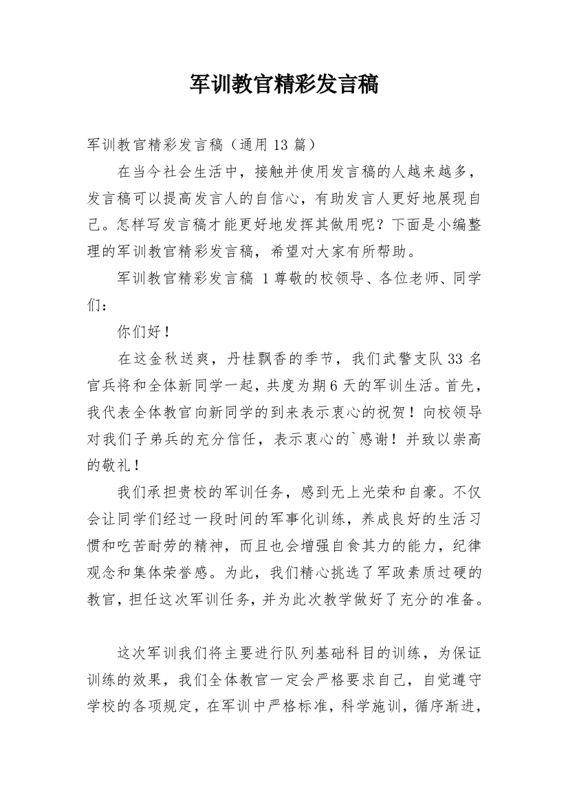 军训教官精彩发言稿_1