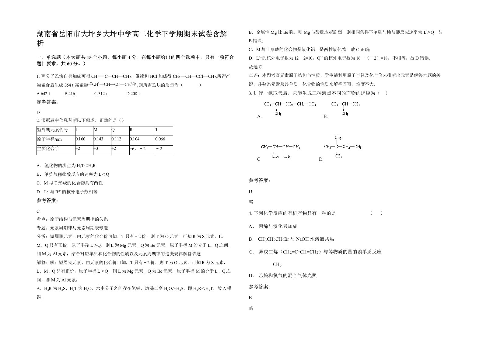 湖南省岳阳市大坪乡大坪中学高二化学下学期期末试卷含解析