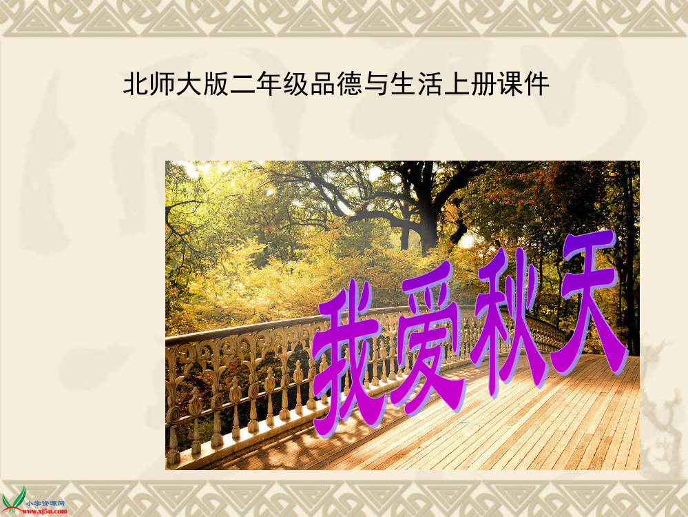 (北师大版)二年级品德与生活上册课件