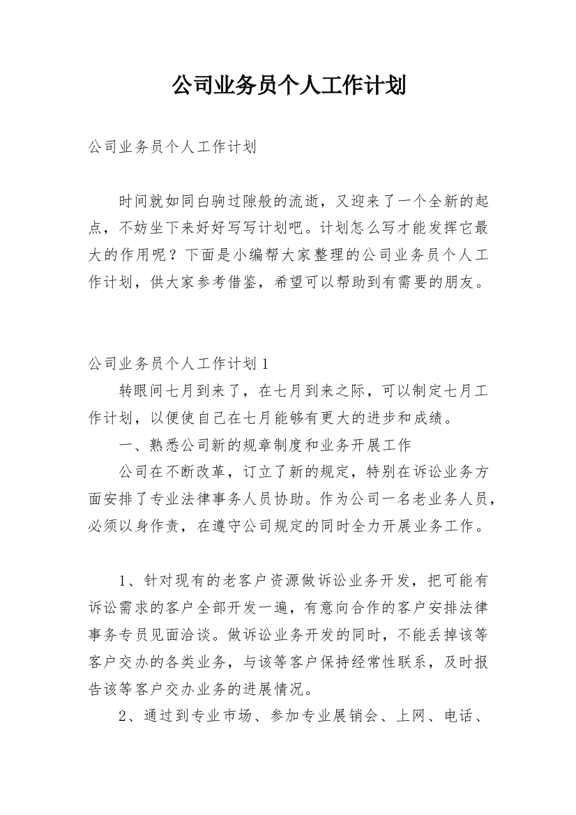 公司业务员个人工作计划_10