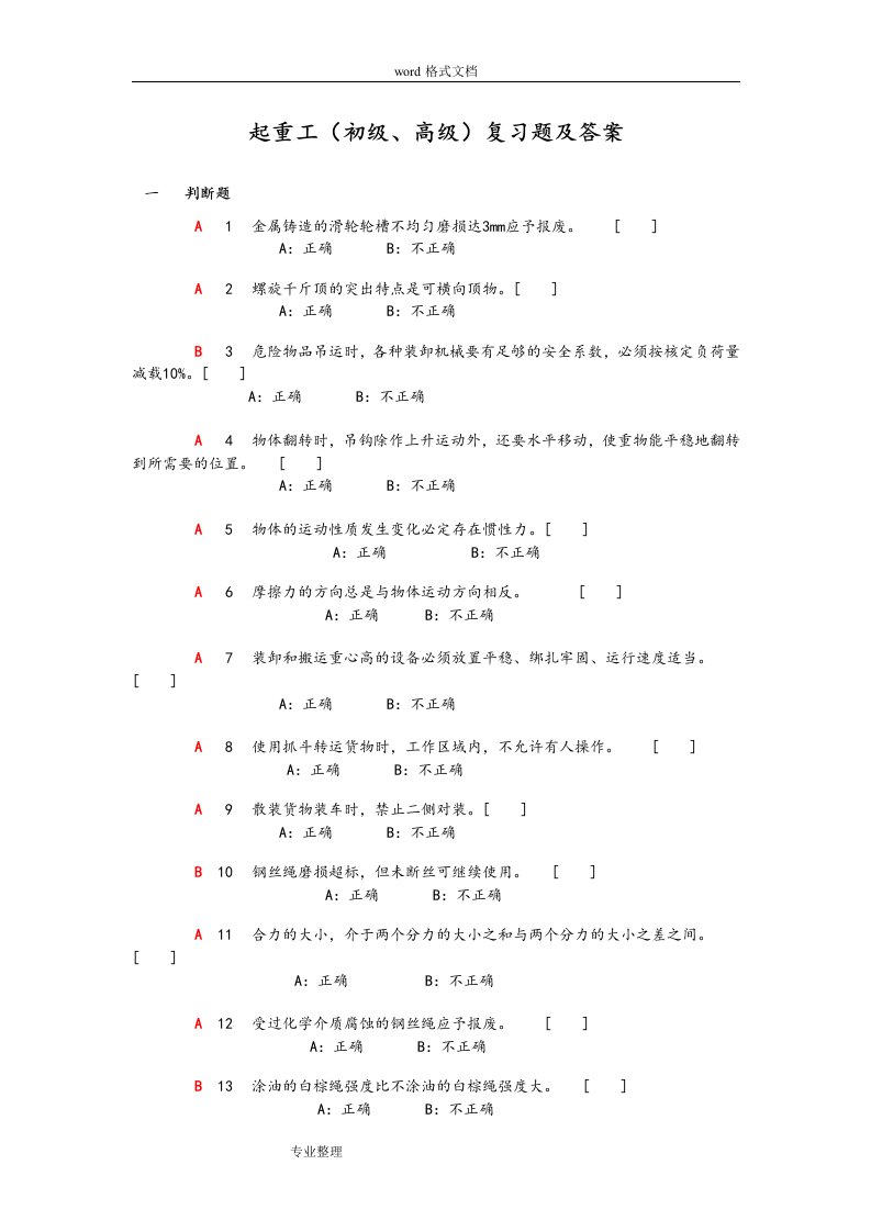 安装起重工初级、高级工复习试题和答案