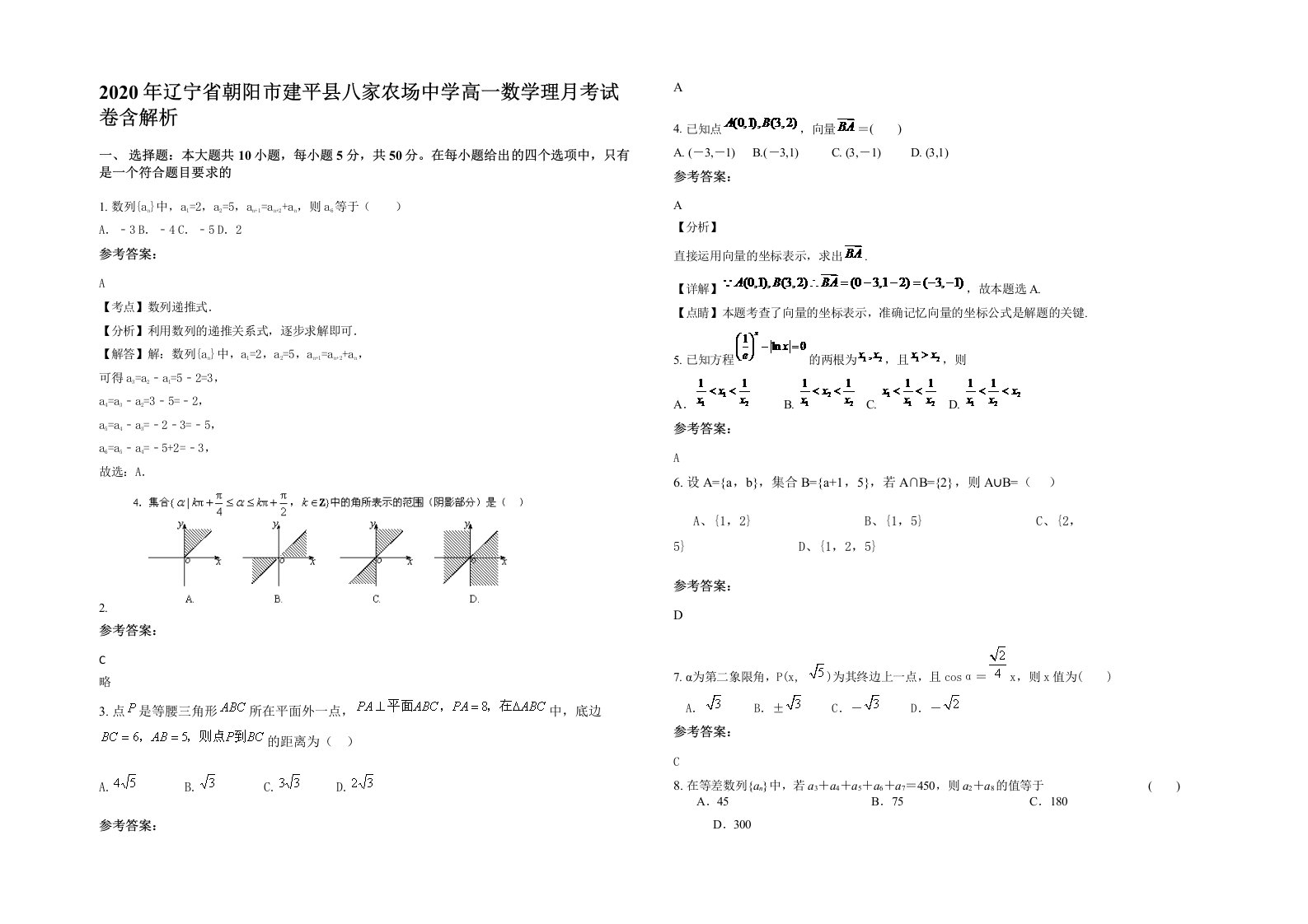 2020年辽宁省朝阳市建平县八家农场中学高一数学理月考试卷含解析